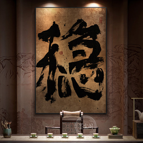 国潮字画玄关竖版复古壁画