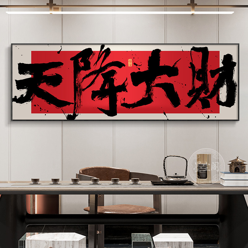 天降大财字画公司开业送礼牌匾壁画办公室背景墙横幅书法挂画带框