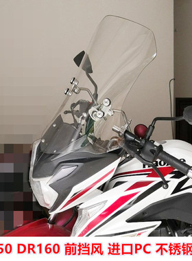 DR160/DR160S前挡风 挡风玻璃 DF150风挡 HJ150-12改装前挡风玻璃