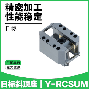 Y-RCSUM斜顶座日标斜顶装置