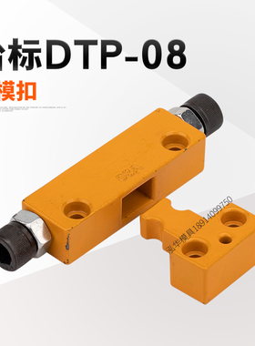 锁模扣Y721 DTP08A/DTP08B台湾模具锁开闭器铁拉钩边锁扣机锁模器