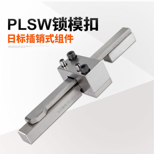 标准插销式锁模器扣机开闭器