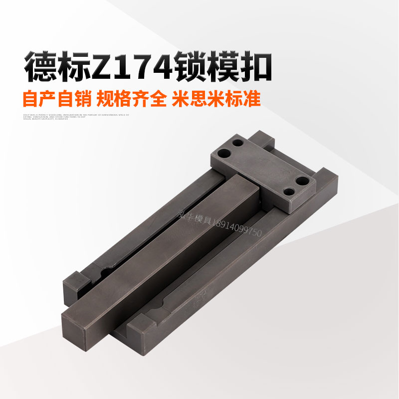 德国标准锁模器拉钩式