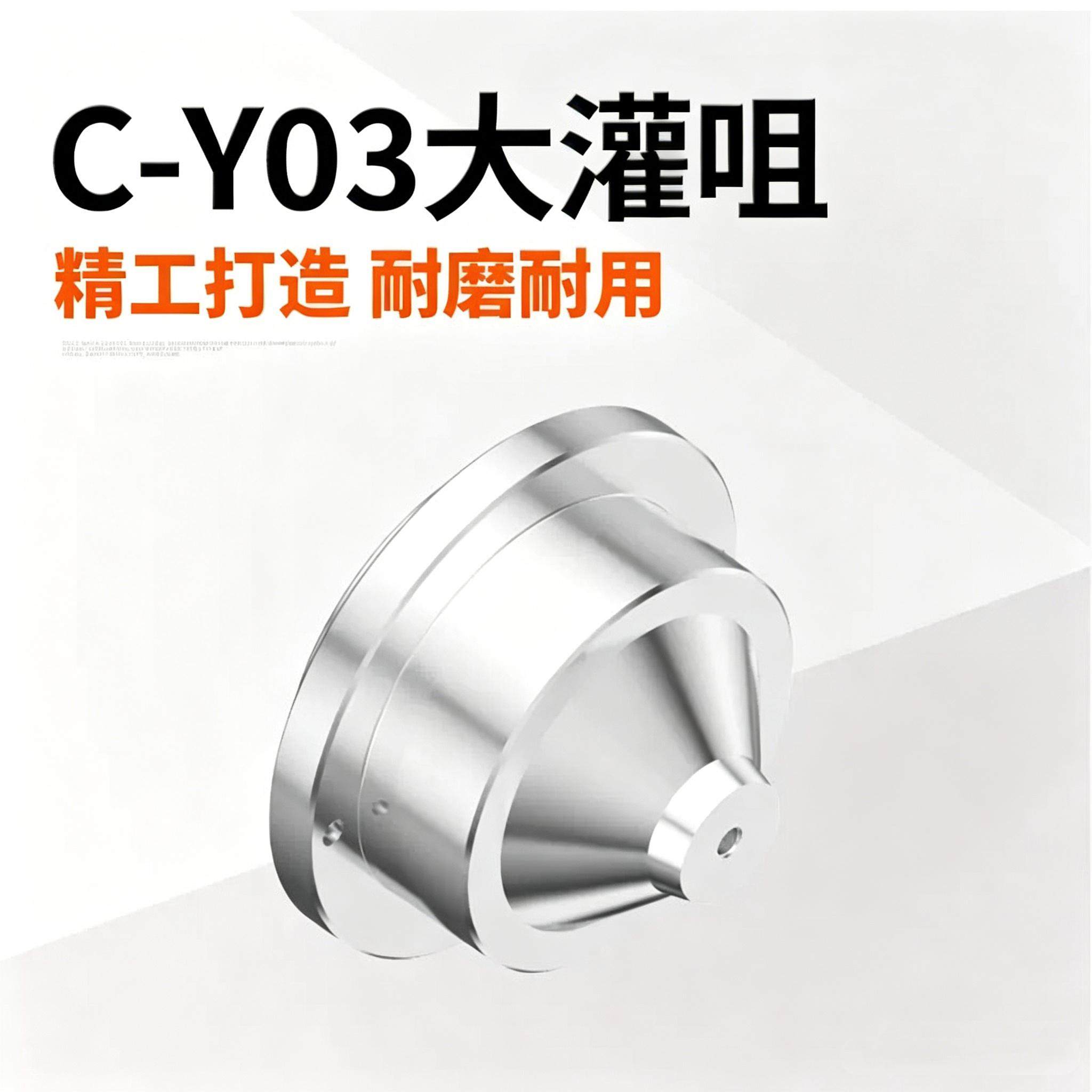 C-Y03大灌咀大灌嘴唧嘴浇口套