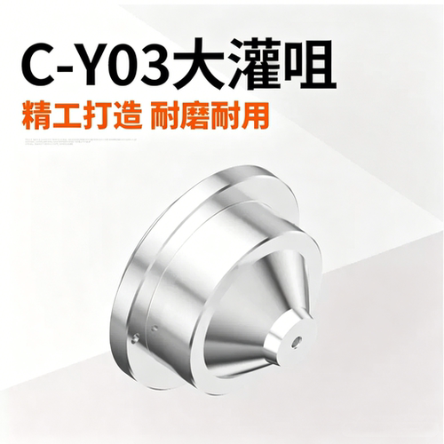 C-Y03大灌咀大灌嘴唧嘴浇口套