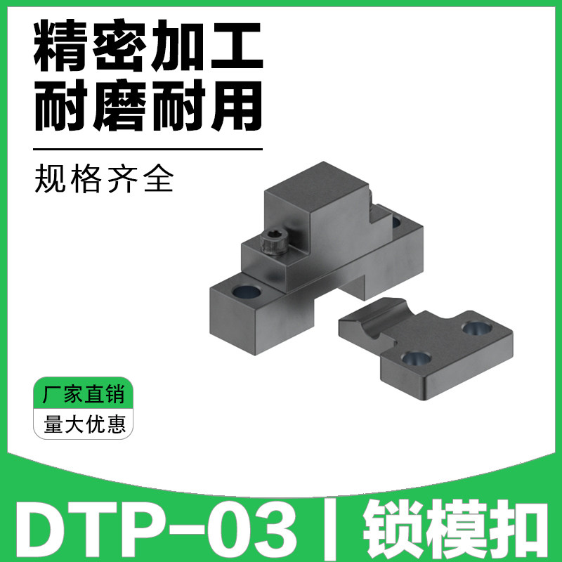 DTP-03 锁模扣扣机 机械开闭器拉钩边锁 扣模器拉钩 精密模具配件