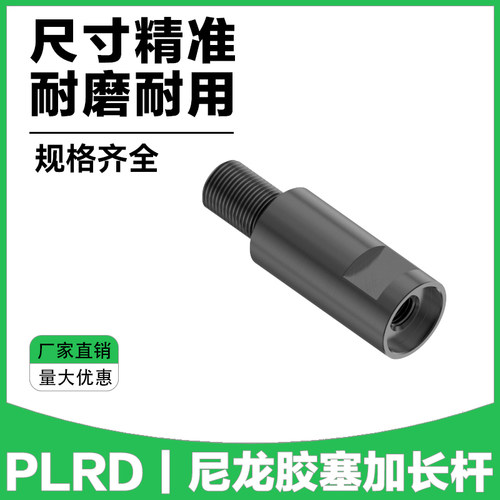 PLRD尼龙胶塞加长杆Y7202锁模器用加长杆10 13 16 20开闭器加长杆