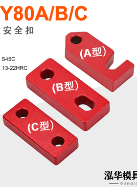 晨丹C-Y80A/80B/80C/Z73安全扣锁模块锁模扣不掉油漆精密模具配件