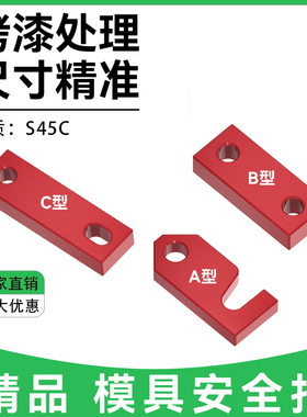 Y80B/A/C模具安全扣精密标准锁模块运输板保险拉钩合模锁模扣模具