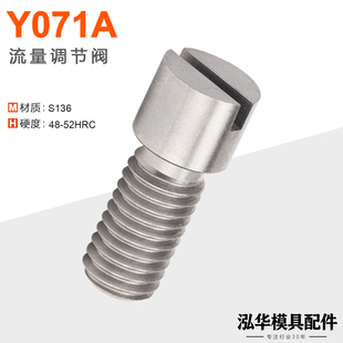 晨丹C-Y071A节流阀料口流道截流阀门分流活动块模具调整调节螺栓