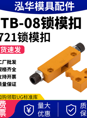 锁模扣Y721 DTP08A/DTP08B台湾模具锁开闭器铁拉钩边锁扣机锁模器