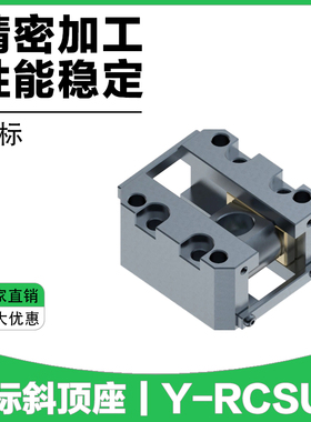Y-RCSUF 斜顶座-日标 斜顶座可调型斜顶滑座斜顶装置活型芯组件