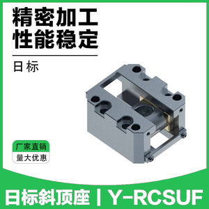 Y-RCSUF 斜顶座日标米标斜顶座可调型斜顶滑座斜顶装置活型芯组件