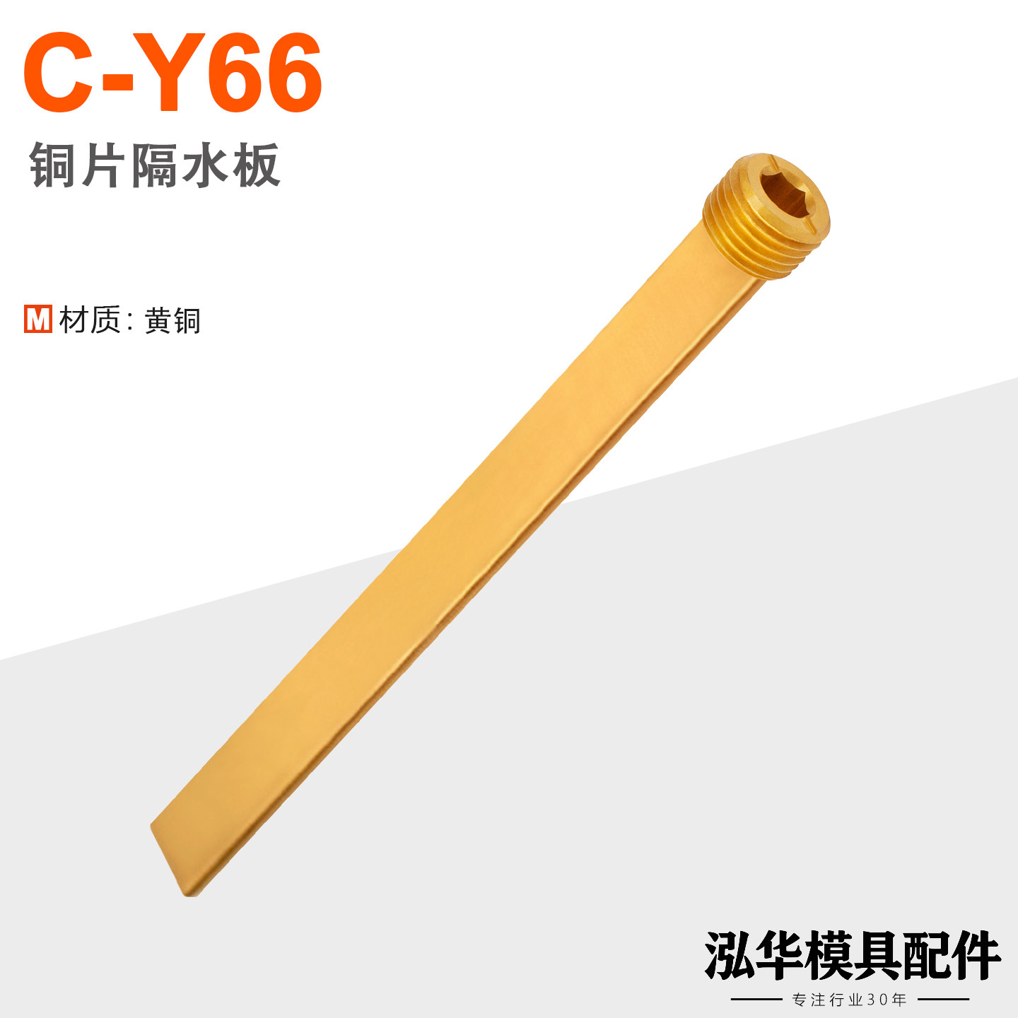 C-Y66/Y661模具精密隔水片
