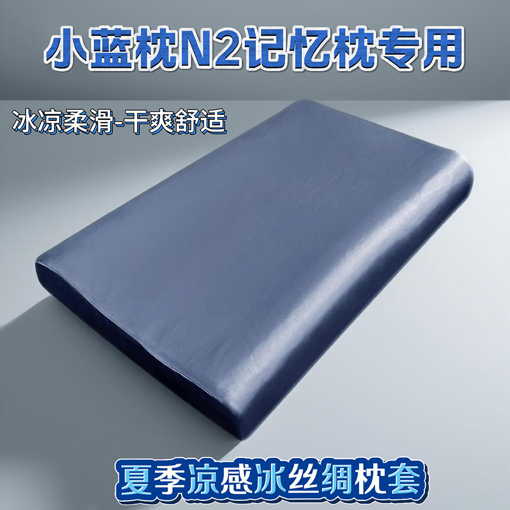 A类冰丝绸夏季凉感枕套记忆枕小蓝枕N2专用换洗全棉枕套n2盒子