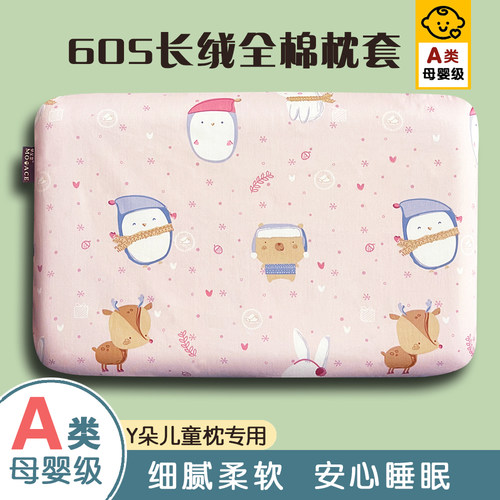 A类全棉58x35x5cm儿童深睡枕头套