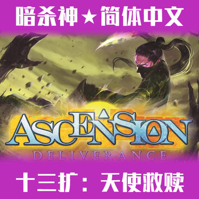 暗杀神Ascension十三扩：天使救赎 桌游 DBG 益智卡牌游戏 中文版