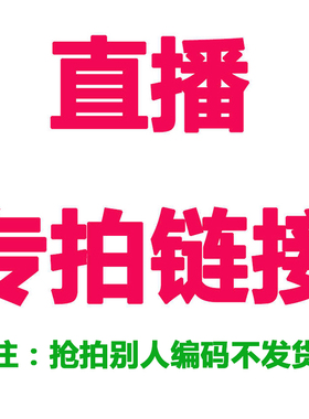 直播专拍链接 下单备注编码（抢拍别人编码不发货）