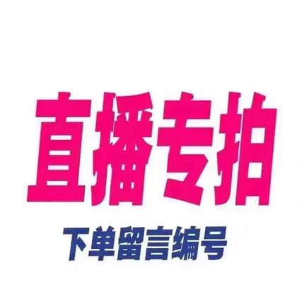 直播间链接 备注编号369-699