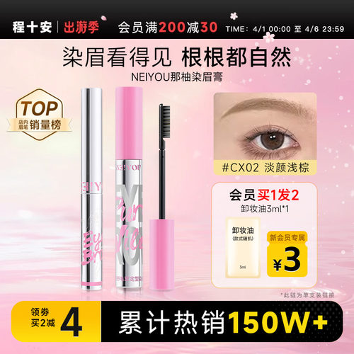 程十安NEIYOU那柚染眉膏