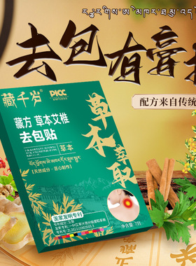 藏千岁草本萃取艾椎去包贴