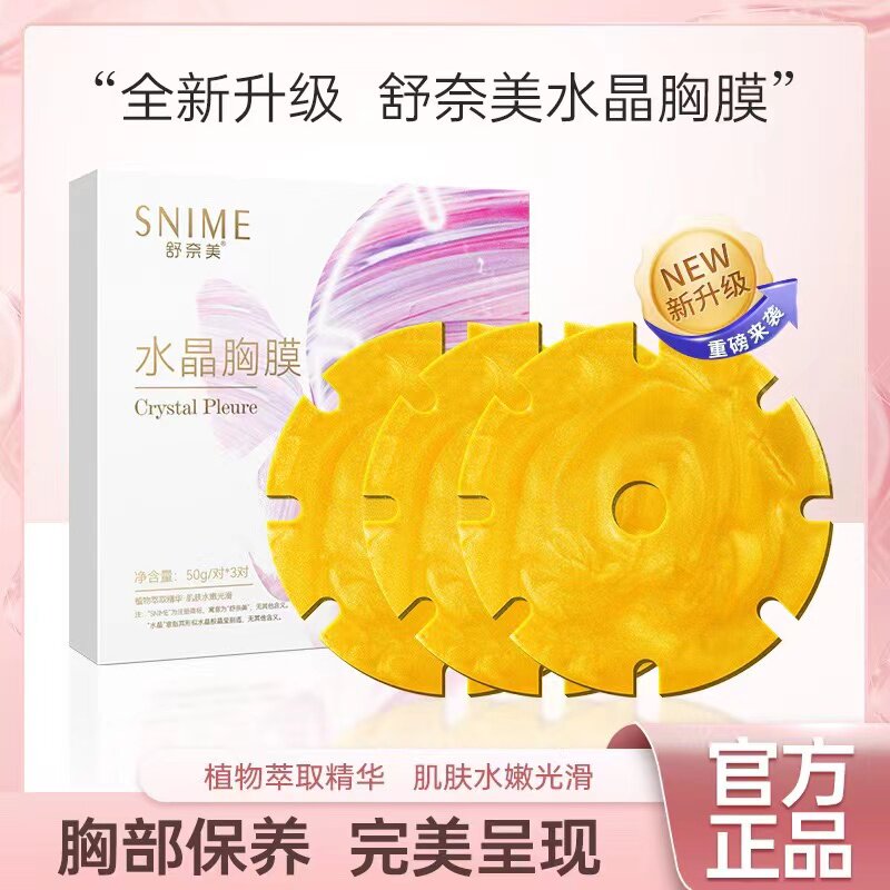 【舒奈美水晶胸膜】柔软嫩滑细腻肌肤QQ弹萃取植物精华3对/盒