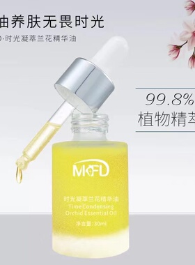 兰花精华油滋润面部修护屏障抵御