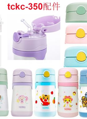 THERMOS/膳魔师吸管杯防漏杯盖配件巧虎TCKC-350系列替换吸嘴替换