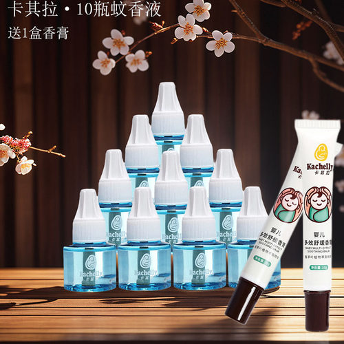 10瓶卡其拉电热蚊香液补充液套装 全家可用防蚊水无烟无香驱蚊