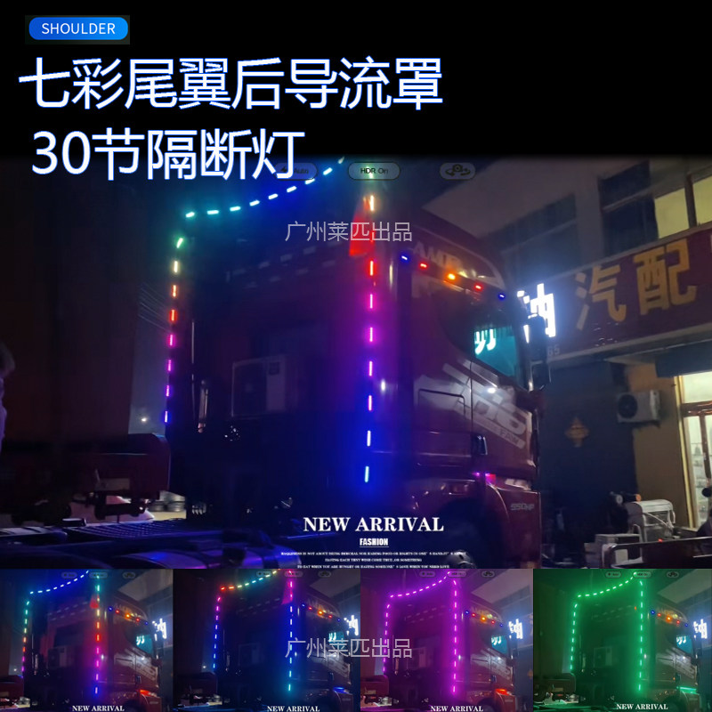 24V货车卡车半挂改装后导流罩七彩跑马流光灯尾翼龙门架警示灯