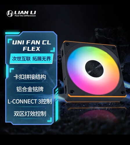 全新款联力积木CL120 FLEX版 机箱风扇支持双模式 主板神光同步
