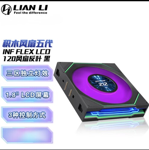 LIANLI联力积木五代积木风扇 SL INF FLEX120无线版LCD带屏幕