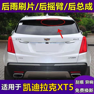 适用于凯迪拉克XT5后雨刮器原厂原装专用有骨静音后窗雨刷片胶条