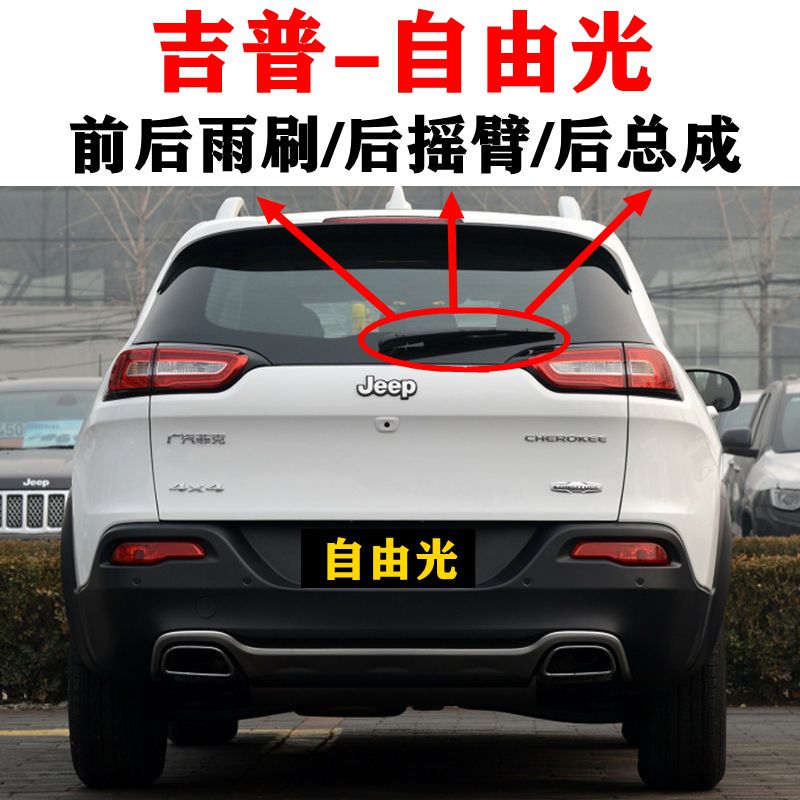 适用JEEP自由光前后雨刮器片吉普16年18原装后窗雨刷胶条摇臂总成