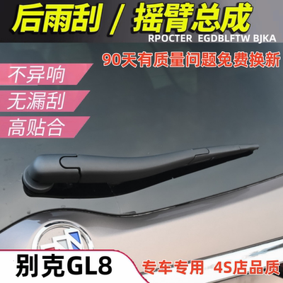 适配111213141516年款别克GL8胖头鱼款后窗雨刮器雨刷片摇臂总成
