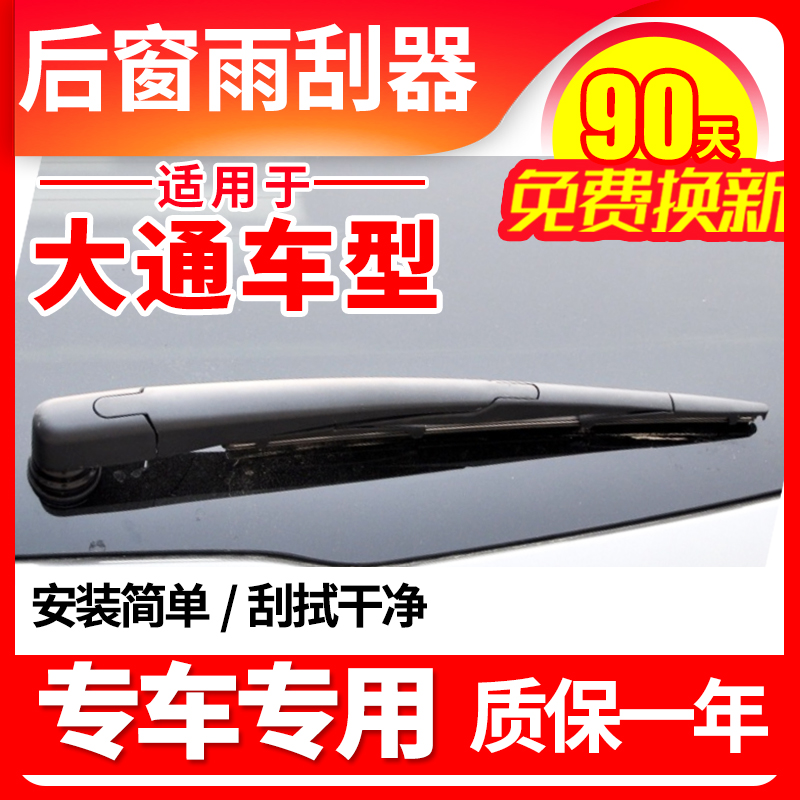 大通G10后车窗雨刮器D90