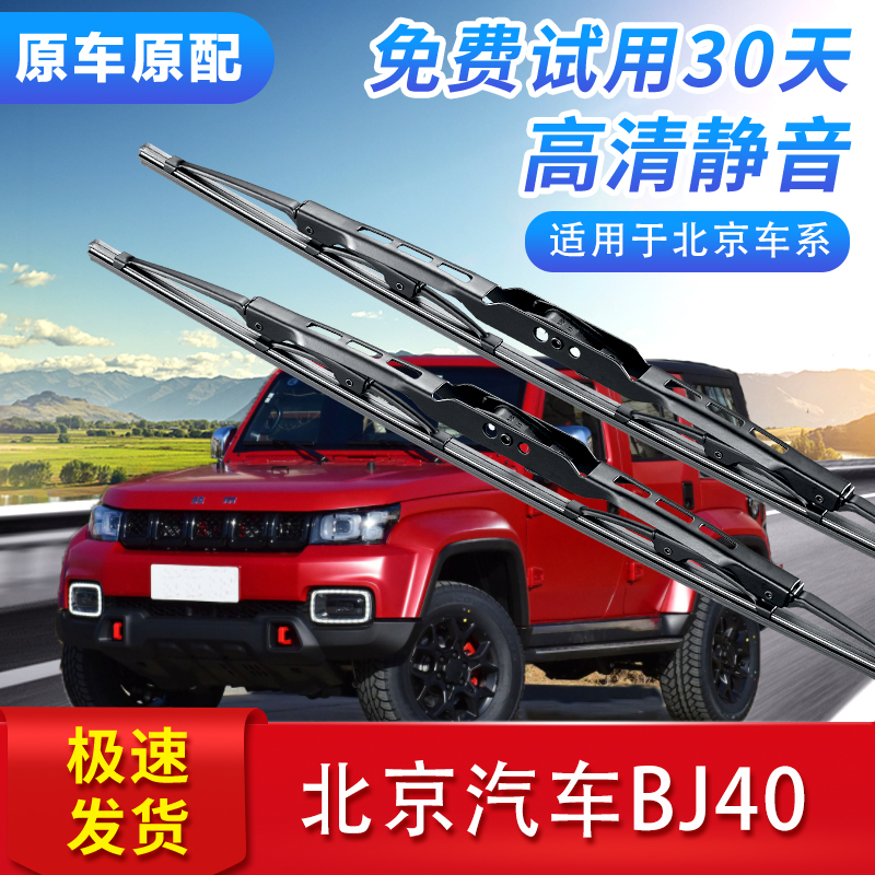 适用北京BJ40雨刮器原装