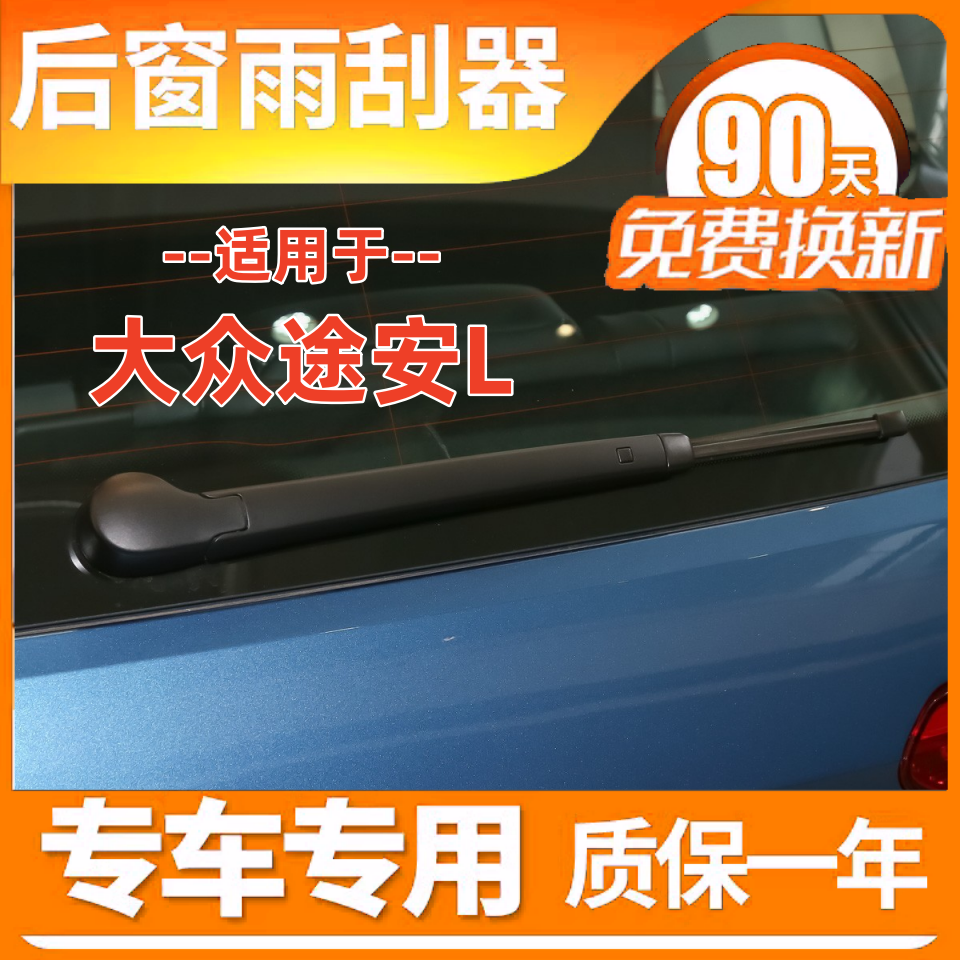 16 17 18年款大众途安L前后雨刮器08 10 13 15途安后雨刷摇臂总成