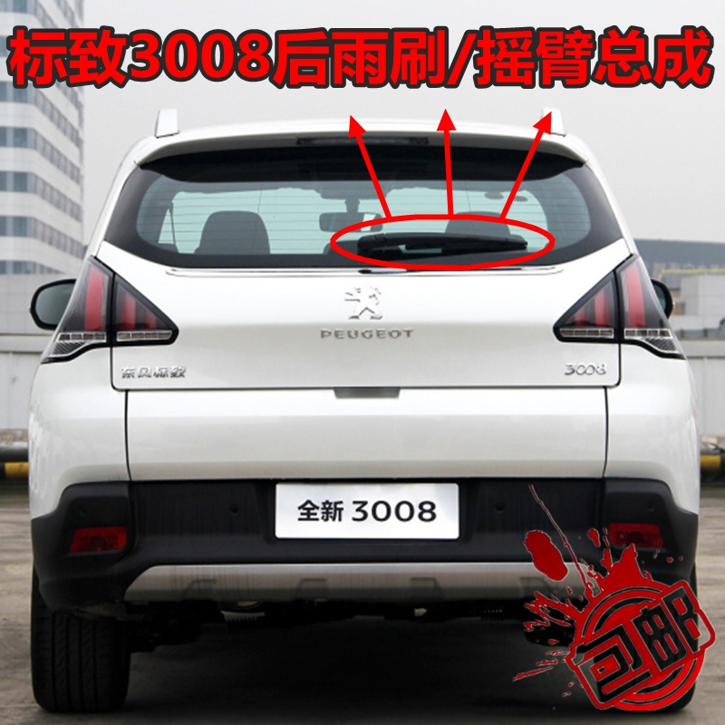 13 14 15 16年标致3008专用雨刮器片2018 19款东风后雨刷摇臂总成