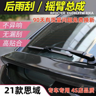 适用东风本田两厢思域前后雨刮器片2021年款原装后窗雨刷摇臂总成