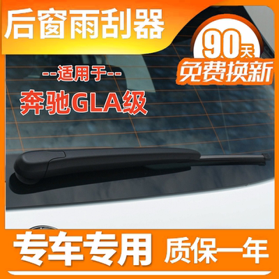 奔适15 16 17181920年款驰GLA200220260后雨刮器后窗雨刷片条摇臂