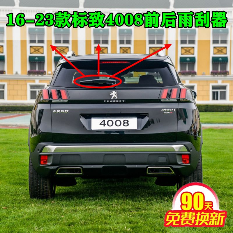 16 17 18 19 2022年款标致4008前后雨刮器片后窗雨刷胶条摇臂总成