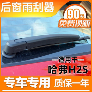 适配201718年款长城哈弗H2S后雨刮器h2s无骨后窗雨刷片条摇臂总成