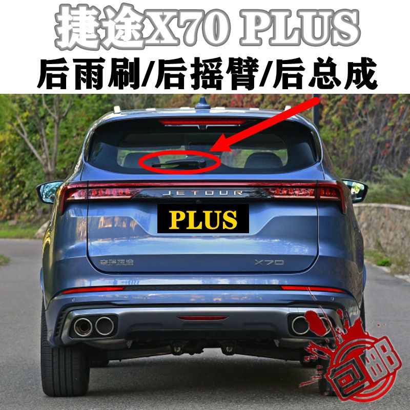 奇瑞捷途X70PLUS后雨刮器