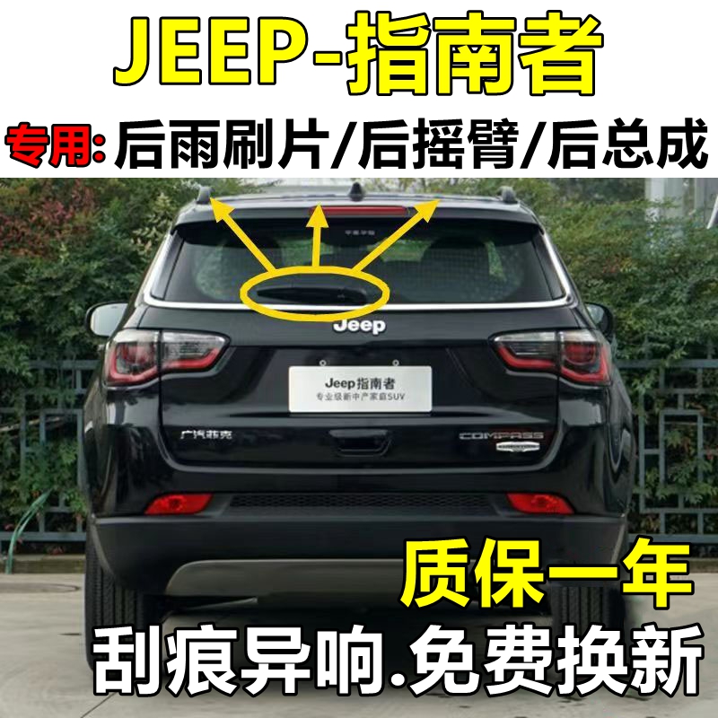 专用07-15款17年吉普Jeep指南者后雨刮器摇臂总成无骨原厂雨刷片