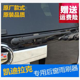 适用于凯迪拉克SRX后雨刷XT5后雨刮片SRX后雨刷后窗刮条原装包邮