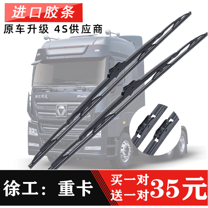 徐工重卡漢風G5汉风G7/G9货车瑞龙Z祺龙T混凝土搅拌车雨刮器雨刷