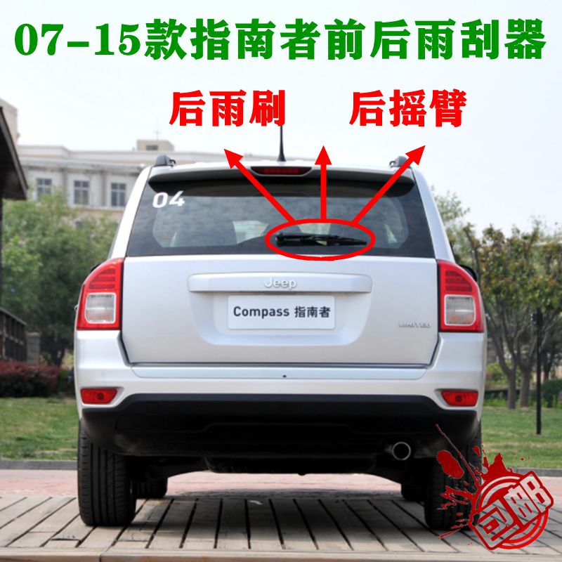 07 09 10 12 15年款吉普指南者前后雨刮器片原装后窗雨刷摇臂总成