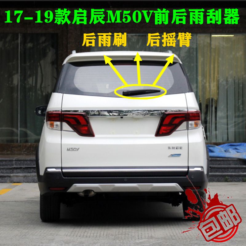 2017 18 19年款启辰M50V前后雨刮器片原装后窗雨刷胶条摇臂杆总成