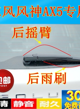 适用17 18 19年款东风风神AX5后雨刮器风神ax5后雨刷胶条摇臂总成